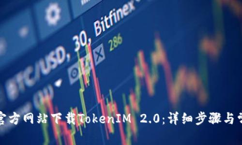如何从官方网站下载TokenIM 2.0：详细步骤与常见问题