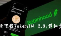 如何从官方网站下载TokenIM 2.0：详细步骤与常见问