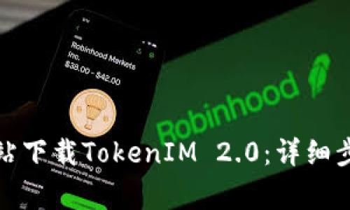如何从官方网站下载TokenIM 2.0：详细步骤与常见问题