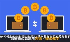 如何创建比特币钱包子钱包：详细指南及常见问