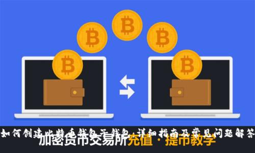 如何创建比特币钱包子钱包：详细指南及常见问题解答