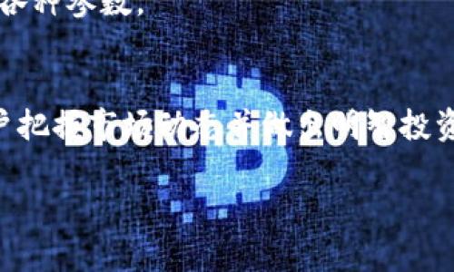   深入解读金汇泰TokenIM: 区块链技术的未来与应用 /   
 guanjianci 金汇泰, TokenIM, 区块链, 数字货币 /guanjianci 

### 内容主体大纲：

1. **引言**
   - 区块链技术的崛起
   - TokenIM的基本概念和背景
   - 金汇泰的作用及其重要性

2. **金汇泰TokenIM的工作原理**
   - TokenIM的定义
   - 区块链技术与TokenIM的关系
   - 金汇泰在TokenIM中的角色

3. **金汇泰TokenIM的主要特点**
   - 安全性
   - 可扩展性
   - 透明度

4. **金汇泰TokenIM的应用场景**
   - 金融行业应用
   - 供应链管理
   - 公共服务与政务管理

5. **金汇泰TokenIM的优势**
   - 较传统模式的优势分析
   - 对比其他区块链平台的功能与优势
   - 用户体验的提升

6. **未来的发展方向**
   - 区块链与TokenIM的未来趋势
   - 金汇泰在全球市场中的定位
   - 技术创新与市场需求的结合

7. **结论**
   - 总结金汇泰TokenIM的重要性
   - 对未来数字货币的期待与展望

### 内容详述

#### 引言

近年来，区块链技术的飞速发展引起了全球范围内的广泛关注。作为一种分散式账本技术，区块链不仅改变了传统金融交易的方式，还为信息共享与数据安全提供了全新的解决方案。在这一背景下，金汇泰TokenIM应运而生，成为推动区块链技术应用的重要力量。

TokenIM，正如其名，是一種基于区块链技术的数字资产管理平台，允许用户轻松创建、管理和交易数字货币。金汇泰作为该平台的开发者，致力于将这一技术普及到各个领域。通过TokenIM，用户能够实现高效、安全的资产交易，这在数字资产管理、金融服务及其他多种场景中具有重要意义。

#### 金汇泰TokenIM的工作原理

TokenIM的定义
TokenIM可以被视为一种数字货币管理工具，它利用区块链技术构建安全、透明的交易环境。用户能够通过该平台轻松创建自己的代币，实现资产的数字化管理与交易。

区块链技术与TokenIM的关系
TokenIM的核心理念是去中心化，这意味着所有的交易记录都存储在区块链上，无需依赖第三方机构。这样的机制不仅提高了交易的安全性，还减少了中介费用。同时，区块链的不可篡改性保障了交易信息的真实性，极大地提升了用户的信任感。

金汇泰在TokenIM中的角色
作为TokenIM的开发者，金汇泰负责平台的架构设计、技术研发和市场推广。通过不断技术性能，金汇泰确保TokenIM始终处于行业领先地位。其目标是为用户打造一个高效、便捷的数字资产管理平台。

#### 金汇泰TokenIM的主要特点

安全性
金汇泰TokenIM的安全性可以通过多层次的防护机制得到保障。首先，所有交易都通过去中心化的区块链网络进行验证，这大大降低了黑客攻击的风险。此外，TokenIM还采用了多重签名和加密技术，确保用户资产的安全。

可扩展性
TokenIM具备强大的可扩展性，能够支持多种类型的代币和应用程序。无论是个人用户还是大型企业，都可以根据自身需求定制相应的解决方案，有效满足外部环境的变化。

透明度
基于区块链的技术特点，TokenIM提供了全方位的交易透明度。用户可以随时查询交易记录，而所有操作的可追溯性让用户无需担心交易的隐秘性质。这种透明度为用户建立了更高的信任机制。

#### 金汇泰TokenIM的应用场景

金融行业应用
在金融领域，TokenIM可以被用作跨境支付的解决方案。通过区块链技术，用户能够以更低的费用和更快的速度完成国际交易，减少了传统银行转账的复杂性。同时，TokenIM还支持资产的数字化管理，使金融资产的交易变得灵活多样。

供应链管理
供应链管理一直是区块链应用的重要领域。TokenIM可以帮助企业追踪产品的整个生命周期，从原材料采购到最终交付，确保每一个环节的信息透明与可追溯。这不仅提升了供应链的效率，还减少了因信息不对称导致的损失。

公共服务与政务管理
在公共服务领域，TokenIM能够提高政务服务的效率。通过区块链技术，政务信息可以实现安全共享，减少人力成本。同时，TokenIM还能够增强政府与市民之间的信任，提高公共服务的透明度。

#### 金汇泰TokenIM的优势

较传统模式的优势分析
与传统的资产管理模式相比，金汇泰TokenIM提供了更高的效率和安全性。传统模式往往依赖中心化的金融机构，而TokenIM通过去中心化的技术手段，实现了资产和交易信息的即时更新。这种快速响应的能力使得用户在交易过程中无论是在时间上还是在资金流转上均得到了极大的提高。

对比其他区块链平台的功能与优势
在众多区块链平台中，TokenIM具备独特的优势。与某些仅局限于数字货币交易的平台相比，TokenIM不仅支持各类代币的创建，还提供了完整的资产管理和交易解决方案。此外，其用户友好的界面及强大的后台技术也让其在市场中脱颖而出。

用户体验的提升
金汇泰TokenIM注重用户体验，从界面设计到操作流程都进行了精心设计。用户不仅能够轻松完成数字资产的创建与交易，还能够享受到便捷的客户服务。快速反应的技术支持团队可即时解决用户的问题，保证了平台运行的顺畅。

#### 未来的发展方向

区块链与TokenIM的未来趋势
区块链技术正处于快速发展的阶段。随着技术的不断演进，TokenIM也将持续创新，开发更多应用场景。未来，我们可以期待TokenIM在更多领域中发挥重要作用，为企业与用户创造更多价值。

金汇泰在全球市场中的定位
金汇泰希望通过TokenIM在国际市场上实现竞争力。随着数字货币和区块链技术的普及，金汇泰计划扩大其市场份额，吸引更多用户。在全球化的趋势下，金汇泰将积极探索国际业务合作，为用户提供更优质的服务。

技术创新与市场需求的结合
随着用户对数字金融与区块链技术的需求不断提升，金汇泰TokenIM也将紧跟市场变化，持续进行技术创新。不仅要满足现有用户的需求，还要敏锐捕捉未来市场发展的机遇，实现可持续发展。

#### 结论

金汇泰TokenIM代表了未来金融科技的发展方向。通过区块链技术的应用，它不仅提高了数字资产的管理与交易效率，还为各行各业带来了新的解决方案。未来，随着技术的不断更新和用户的不断增多，金汇泰TokenIM必将在行业中扮演越来越重要的角色。

### 相关问题及详细介绍

1. **什么是TokenIM，如何工作？**
   
2. **金汇泰TokenIM的安全性有什么保障？**

3. **TokenIM在金融行业有哪些具体应用？**

4. **金汇泰TokenIM与其他区块链平台的差异？**

5. **TokenIM如何为用户提高交易效率？**

6. **金汇泰未来的发展计划是什么？**

7. **用户如何使用金汇泰TokenIM进行交易和投资？**

#### 问题1: 什么是TokenIM，如何工作？

TokenIM的定义
TokenIM是一个基于区块链技术的数字资产管理平台，允许用户方便地创建、管理和交易数字代币。TokenIM旨在提供一个安全、高效、便捷的资产管理和交易环境。其工作原理通过去中心化的方式，建立一个透明的交易记录，确保所有操作可追溯且不可篡改。

TokenIM的工作机制
在TokenIM上，用户可以通过简单的步骤创建自己的代币。首先，用户需要注册TokenIM账户并进行身份验证。接下来，用户可以选择代币类型、设定总供应量及其他相关参数。完成这些步骤后，代币会被记录在区块链上，用户便可以开始交易。

TokenIM的技术特点
TokenIM引入了智能合约技术，允许用户根据设定的规则自动执行交易。这种无须中介的方式大大提升了交易的效率，同时降低了相关费用。此外，区块链技术保障了资产的安全性和透明度，使得用户在进行数字资产交易时，能够获得更高的信任感。

#### 问题2: 金汇泰TokenIM的安全性有什么保障？

安全性保障机制
金汇泰TokenIM在安全性方面采取了多种措施，以确保用户的资产安全。首先，所有用户的交易数据和资产信息均保存在去中心化的区块链上，这避免了单点故障带来的风险。同时，TokenIM采用了现代加密技术，对用户的交易及个人信息进行加密保护。

防黑客攻击的策略
TokenIM还设立了专门的安全团队，定期对系统进行漏洞检测和修复。这些措施有助于防止黑客攻击和数据泄露。用户在进行交易时，系统将提示用户进行额外的安全验证，例如双重身份验证，以进一步确保交易的安全。

#### 问题3: TokenIM在金融行业有哪些具体应用？

跨境支付解决方案
在金融行业，TokenIM可以作为一种高效的跨境支付工具。通过其去中心化的特点，用户可以以极低的费用完成国际交易，规避了传统银行所需的繁琐手续和高昂费用。

数字资产的管理与投资
TokenIM还可以为用户提供全面的数字资产管理服务。用户可以在平台上创建并管理各种数字代币，使得资产的投资和管理变得更为灵活和便捷。这种数字资产的表现能够与传统资产形成有效互补，为投资者提供更多的机会。

#### 问题4: 金汇泰TokenIM与其他区块链平台的差异？

功能对比分析
相比其他区块链平台，金汇泰TokenIM独特之处在于用户友好的界面以及强大的后台技术支持。许多平台仅仅提供数字货币的交易，而TokenIM则支持用户自定义代币的创建与管理，这为用户提供了多种选择。

技术优势
此外，TokenIM的智能合约技术为用户提供了高度自动化的交易体验。这与许多传统的区块链平台相比，是一项显著优势。自动化处理不仅提高了交易效率，也使得用户能够更专注于资产的管理与战略投资。

#### 问题5: TokenIM如何为用户提高交易效率？

去中心化的交易模式
TokenIM通过去中心化的交易模式，显著减少了交易所需的时间和费用。用户能够快速完成交易，无需等待中心化单位的确认，这直观提升了交易的效率。

智能合约的应用
使用智能合约可以自动执行交易，从而减少了人为干预的需求。这进一步提高了交易的速度和安全性，使得用户能够在短时间内完成多笔交易，尤其适用于企业的日常运营。

#### 问题6: 金汇泰未来的发展计划是什么？

全球化战略
金汇泰计划在全球范围内推广TokenIM。随着数字货币的普及，金汇泰希望通过合作伙伴关系与国际市场接轨，以提升其市场竞争力。

技术创新
金汇泰也将继续投资于技术研发，推动TokenIM在性能、功能上的持续。这包括提升平台的安全性、可扩展性并增加用户多样化需求的支持。

#### 问题7: 用户如何使用金汇泰TokenIM进行交易和投资？

用户注册与代币创建
用户只需访问TokenIM的官方网站，完成注册与身份验证，便可开始使用。用户可以按照平台的指引，轻松创建自己的代币，并设置各种参数。

交易与投资管理
在TokenIM上，用户可以轻松进行代币交易。平台提供了清晰的交易界面，用户可以随时查看自己的资产状况并进行管理，帮助用户把握市场动态并做出明智投资决策。

通过以上内容，我们对金汇泰TokenIM进行了全面的介绍和分析，强调了其在区块链技术背景下的重要性及其未来的发展潜力。