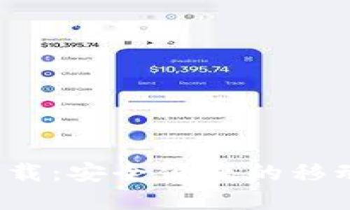 本文  
TokenimApp官方下载：安全便捷的移动加密货币交易平台