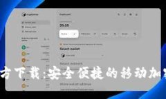 本文  TokenimApp官方下载：安全便捷的移动加密货