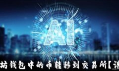 如何将以太坊钱包中的币转移到交易所？详细步