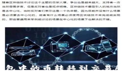 
如何将以太坊钱包中的币转移到交易所？详细步骤解析