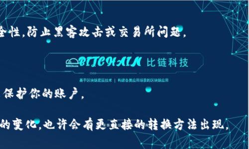 在加密货币领域，将FIM代币转换为TokenIM代币的过程并不是非常直接，因为这需要依赖于交易所或者平台的支持与资源。下面是一些可能的步骤和建议，可供参考。

### 1. 确认交易所支持
首先，你需要确认哪些交易所支持FIM和TokenIM的交易。有些平台会允许用户直接将一种加密货币换成另一种，而另一些可能需要你首先将FIM转换为主流货币（如ETH或USDT），然后再用这些主流货币购买TokenIM。

### 2. 创建账户
如果你还没有在相关交易所创建账户，可以根据所选择的平台进行注册。确保遵循所有的身份验证步骤，以确保你的账户安全。

### 3. 存入FIM代币
登录到你所选择的交易所后，找到存入选项，并选择FIM代币。根据提示生成存款地址，将你的FIM代币发送到该地址。确保在确认地址输入时没有错误，以避免资金损失。

### 4. 执行交易
一旦FIM代币到账，你可以在交易所找到FIM和TokenIM的交易对。然后，通过选择你希望交易的数量来进行市场买入或限价买入。

### 5. 提取TokenIM
交易完成后，确保将你的TokenIM提取到安全的钱包地址中。通常，钱包提供更好的安全性，防止黑客攻击或交易所问题。

### 注意事项
- **手续费**：了解每一步骤涉及的手续费，包括存款、交易和提取的费用。
- **安全性**：确保交易所是可信的，有良好的声誉。同时，使用二步验证等安全措施来保护你的账户。

通过以上步骤，你应该能顺利地将FIM转换为TokenIM。 乌云之上，时刻关注加密市场的变化，也许会有更直接的转换方法出现。