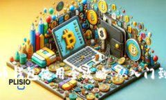比特币钱包使用全攻略：从入门到精通
