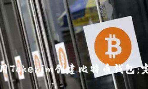 如何使用Tokenim创建比特币钱包：完整指南