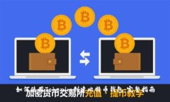 如何使用Tokenim创建比特币钱包：完整指南