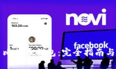 萨尔瓦多比特币钱包：完全指南与实用建议
