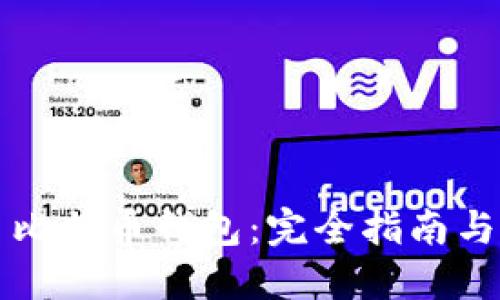 萨尔瓦多比特币钱包：完全指南与实用建议