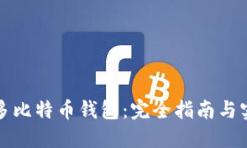 萨尔瓦多比特币钱包：完全指南与实用建议