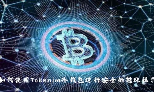 如何使用Tokenim冷钱包进行安全的转账操作