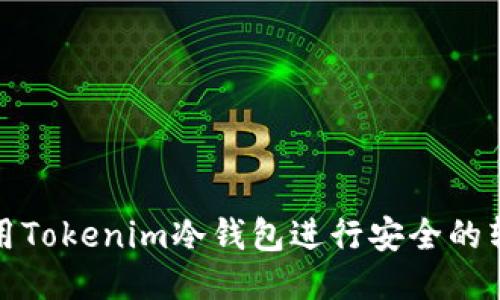 如何使用Tokenim冷钱包进行安全的转账操作