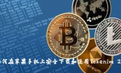 如何在苹果手机上安全下载和使用Tokenim 2.0