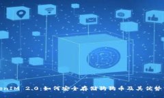 TokenIM 2.0：如何安全存储狗狗币及其优势分析