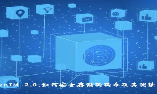 TokenIM 2.0：如何安全存储狗狗币及其优势分析