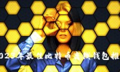 2023年最佳比特币离线钱包