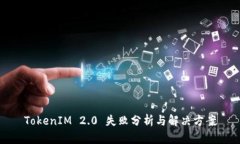 TokenIM 2.0 失败分析与解决