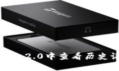 如何在Tokenim 2.0中查看历史
