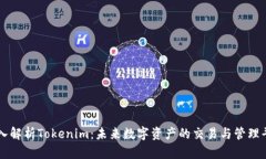 深入解析Tokenim：未来数字