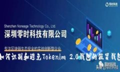 如何识别和避免Tokenim 2.