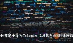 : 如何安全导入Tokenim 2.0钱