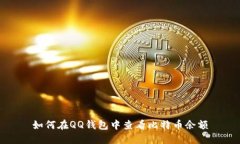 如何在QQ钱包中查看比特币余额