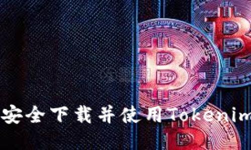 ### 如何安全下载并使用Tokenim比特币钱包