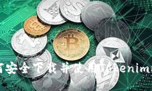 ### 如何安全下载并使用Tokenim比特币钱包
