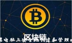 如何在苹果电脑上安全地创建和管理比特币钱包