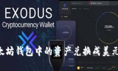 如何将以太坊钱包中的资产兑换成美元：全面指