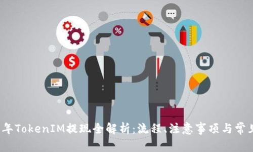 2020年TokenIM提现全解析：流程、注意事项与常见问题