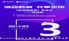 2020年TokenIM提现全解析：流