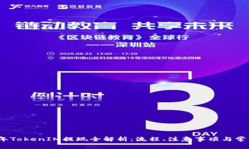 2020年TokenIM提现全解析：流程、注意事项与常见问题