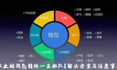 以太坊钱包转账一直排队？解决方案与注意事项