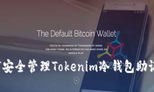 如何安全管理Tokenim冷钱包助记词？