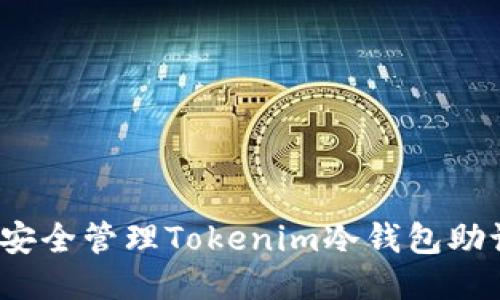 如何安全管理Tokenim冷钱包助记词？