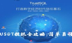 小狐狸钱包USDT提现全攻略：简单易懂的操作指南