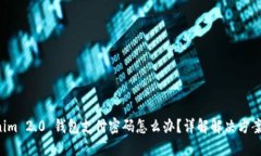 忘记 Tokenim 2.0 钱包支付密码怎么办？详解解决方