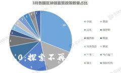 Tokenim 2.0：探索不再依赖TRON的创新蓝图