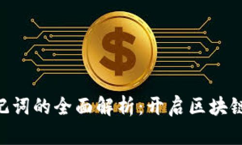 Tokenim助记词的全面解析：开启区块链安全的钥匙