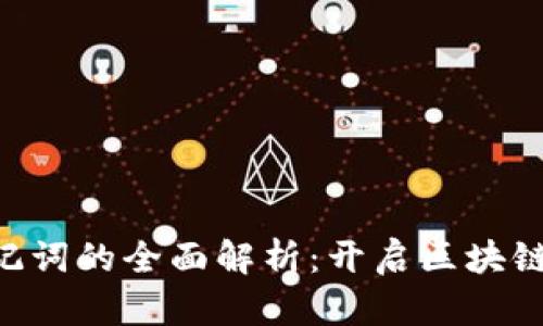Tokenim助记词的全面解析：开启区块链安全的钥匙