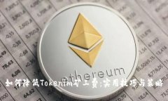 如何降低Tokenim矿工费：实用技巧与策略
