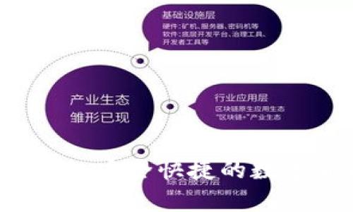 币比特手机钱包：安全快捷的数字货币管理工具
