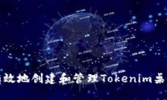 如何有效地创建和管理Tokenim桌面图标
