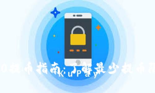 TokenIM 2.0提币指南：了解最少提币限额及其操作