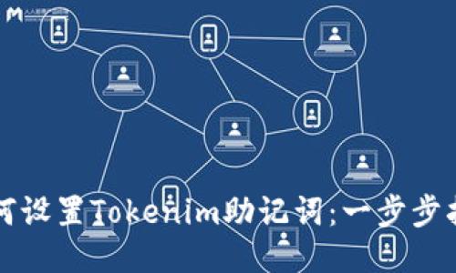 如何设置Tokenim助记词：一步步指南