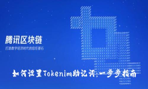 如何设置Tokenim助记词：一步步指南